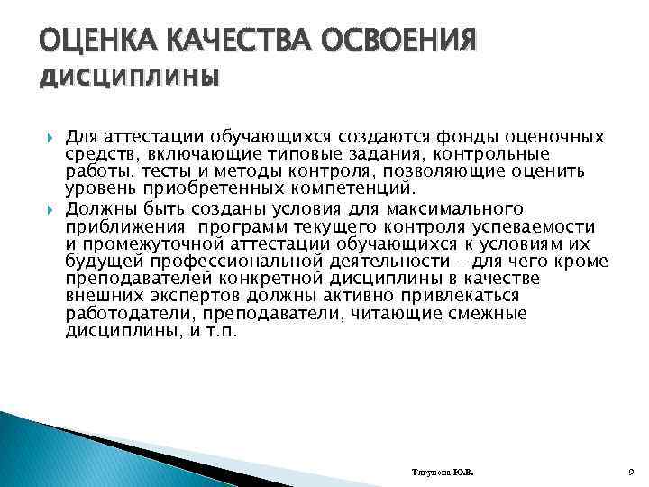 ОЦЕНКА КАЧЕСТВА ОСВОЕНИЯ дисциплины Для аттестации обучающихся создаются фонды оценочных средств, включающие типовые задания,