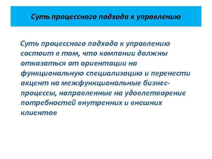 Суть процессного подхода к управлению состоит в том, что компании должны отказаться от ориентации