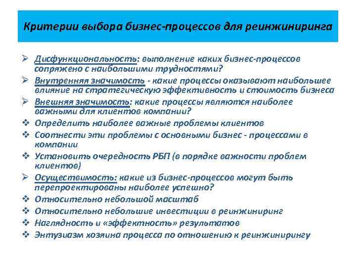 Критерии выбора бизнес-процессов для реинжиниринга Ø Дисфункциональность: выполнение каких бизнес-процессов сопряжено с наибольшими трудностями?