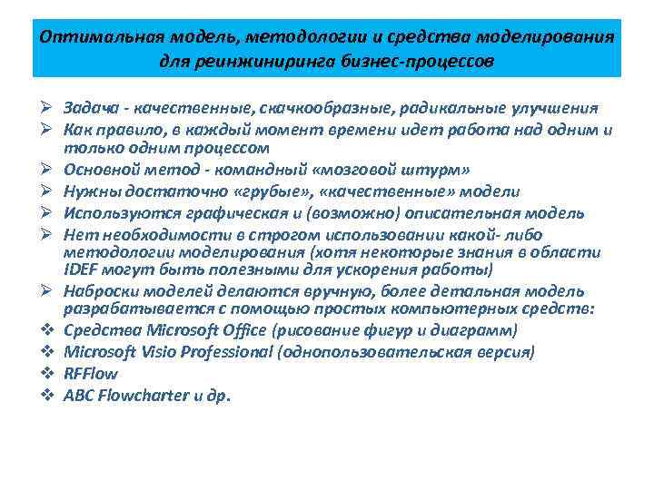 Оптимальная модель, методологии и средства моделирования для реинжиниринга бизнес-процессов Ø Задача - качественные, скачкообразные,