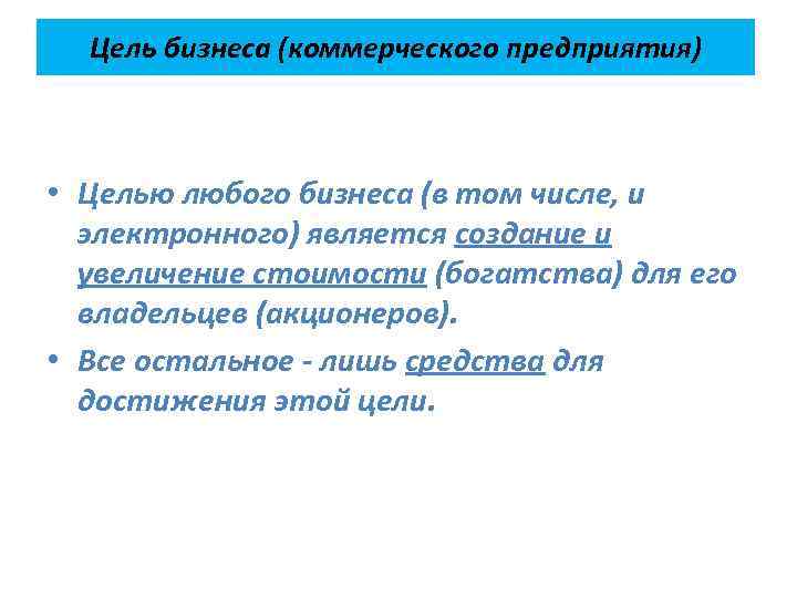 Цель бизнеса (коммерческого предприятия) • Целью любого бизнеса (в том числе, и электронного) является