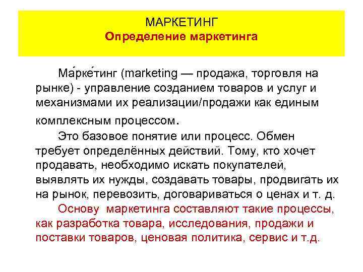 МАРКЕТИНГ Определение маркетинга Ма рке тинг (marketing — продажа, торговля на рынке) - управление