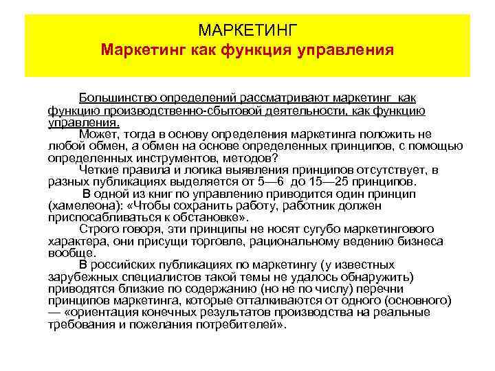 МАРКЕТИНГ Маркетинг как функция управления Большинство определений рассматривают маркетинг как функцию производственно-сбытовой деятельности, как