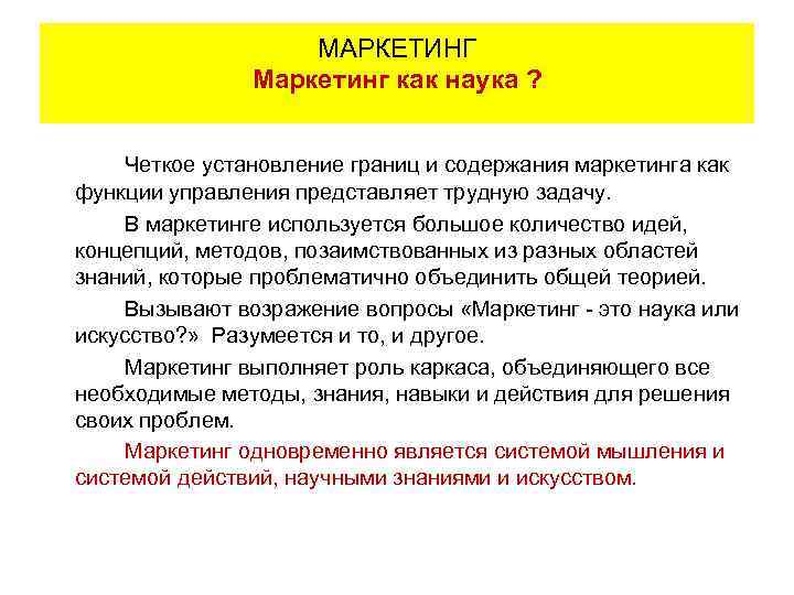 МАРКЕТИНГ Маркетинг как наука ? Четкое установление границ и содержания маркетинга как функции управления