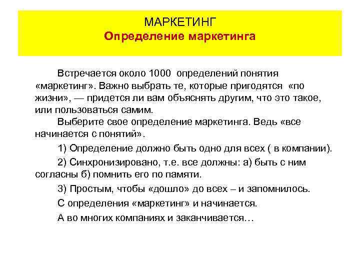 МАРКЕТИНГ Определение маркетинга Встречается около 1000 определений понятия «маркетинг» . Важно выбрать те, которые