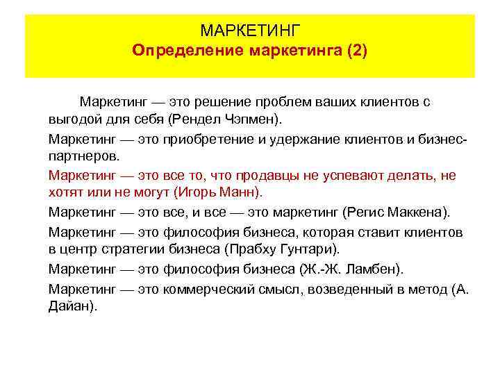 МАРКЕТИНГ Определение маркетинга (2) Маркетинг — это решение проблем ваших клиентов с выгодой для