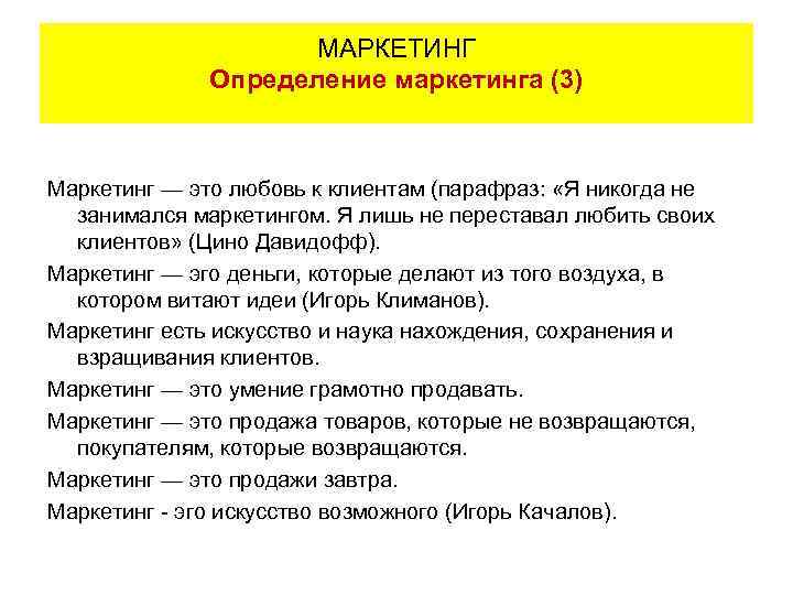 МАРКЕТИНГ Определение маркетинга (3) Маркетинг — это любовь к клиентам (парафраз: «Я никогда не