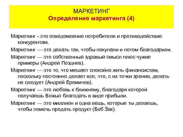 МАРКЕТИНГ Определение маркетинга (4) Маркетинг - это осведомление потребителя и противодействие конкурентам. Маркетинг —