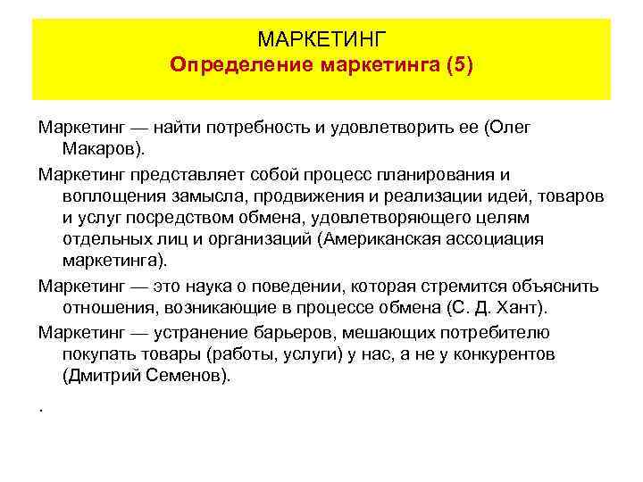 МАРКЕТИНГ Определение маркетинга (5) Маркетинг — найти потребность и удовлетворить ее (Олег Макаров). Маркетинг