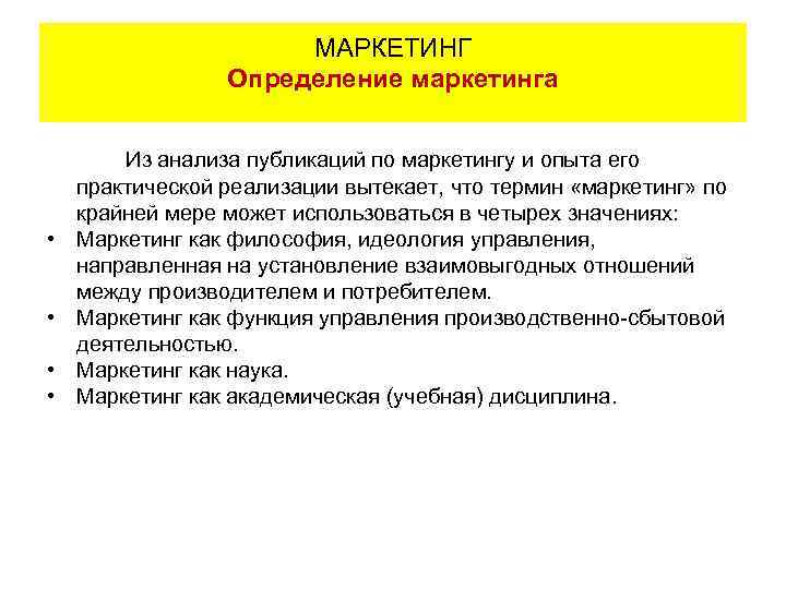 МАРКЕТИНГ Определение маркетинга • • Из анализа публикаций по маркетингу и опыта его практической