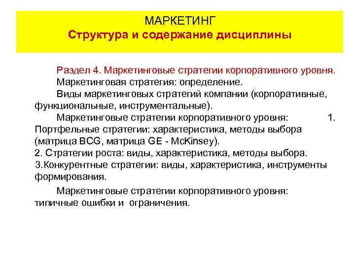 МАРКЕТИНГ Структура и содержание дисциплины Раздел 4. Маркетинговые стратегии корпоративного уровня. Маркетинговая стратегия: определение.