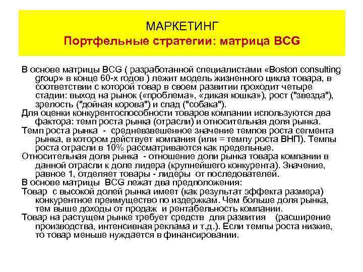 МАРКЕТИНГ Портфельные стратегии: матрица BCG В основе матрицы BCG ( разработанной специалистами «Boston consulting