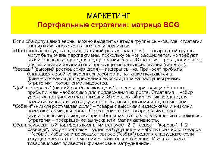 МАРКЕТИНГ Портфельные стратегии: матрица BCG Если оба допущения верны, можно выделить четыре группы рынков,