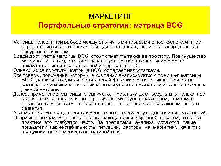 МАРКЕТИНГ Портфельные стратегии: матрица BCG Матрица полезна при выборе между различными товарами в портфеле