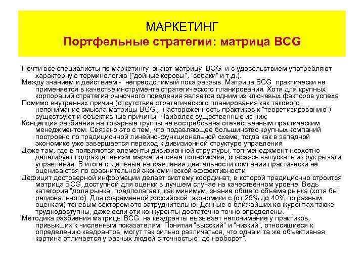 МАРКЕТИНГ Портфельные стратегии: матрица BCG Почти все специалисты по маркетингу знают матрицу BCG и