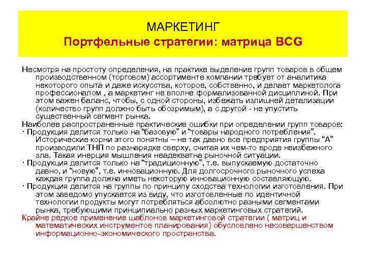 МАРКЕТИНГ Портфельные стратегии: матрица BCG Несмотря на простоту определения, на практике выделение групп товаров