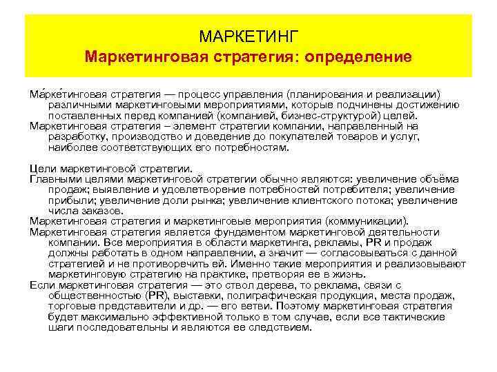 МАРКЕТИНГ Маркетинговая стратегия: определение Ма рке тинговая стратегия — процесс управления (планирования и реализации)