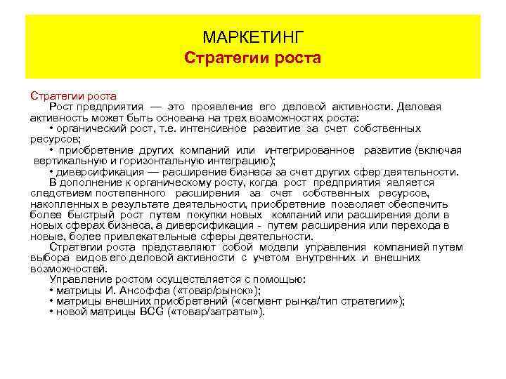 МАРКЕТИНГ Стратегии роста Рост предприятия — это проявление его деловой активности. Деловая активность может