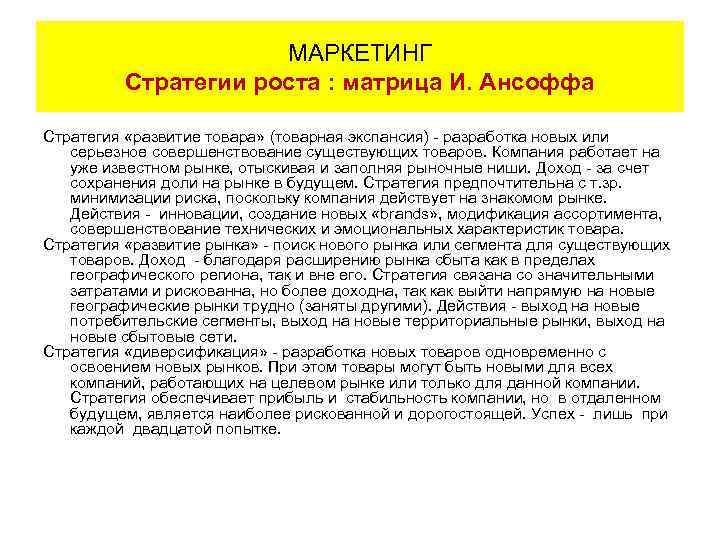 МАРКЕТИНГ Стратегии роста : матрица И. Ансоффа Стратегия «развитие товара» (товарная экспансия) - разработка