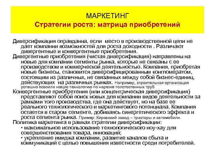 МАРКЕТИНГ Стратегии роста: матрица приобретений Диверсификация оправданна, если место в производственной цепи не дает