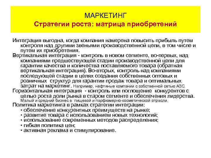 МАРКЕТИНГ Стратегии роста: матрица приобретений Интеграция выгодна, когда компания намерена повысить прибыль путем контроля