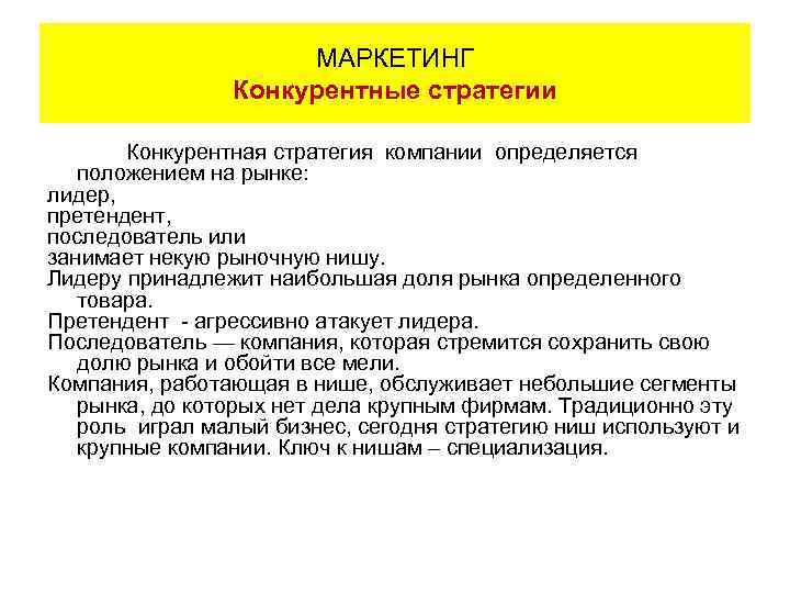 МАРКЕТИНГ Конкурентные стратегии Конкурентная стратегия компании определяется положением на рынке: лидер, претендент, последователь или