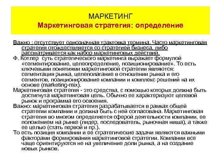 МАРКЕТИНГ Маркетинговая стратегия: определение Важно : отсутствует однозначная трактовка термина. Часто маркетинговая стратегия отождествляется