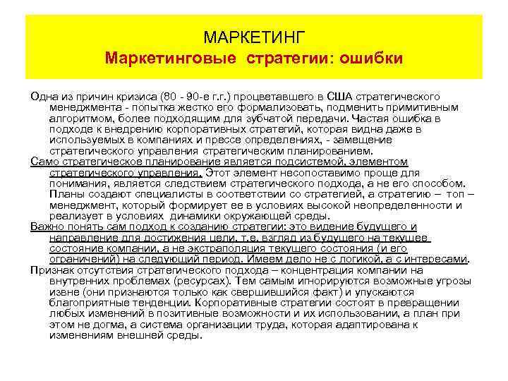 МАРКЕТИНГ Маркетинговые стратегии: ошибки Одна из причин кризиса (80 - 90 -е г. г.