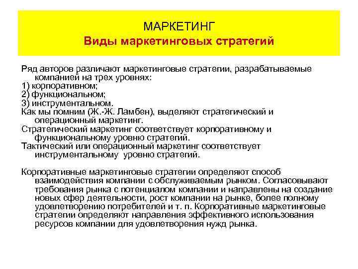 МАРКЕТИНГ Виды маркетинговых стратегий Ряд авторов различают маркетинговые стратегии, разрабатываемые компанией на трех уровнях: