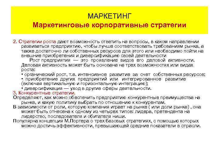 МАРКЕТИНГ Маркетинговые корпоративные стратегии 2. Стратегии роста дают возможность ответить на вопросы, в каком