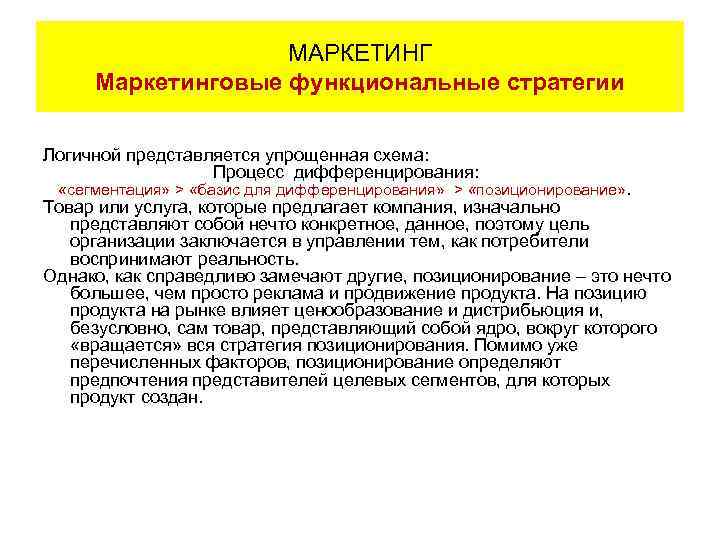 МАРКЕТИНГ Маркетинговые функциональные стратегии Логичной представляется упрощенная схема: Процесс дифференцирования: «сегментация» > «базис для