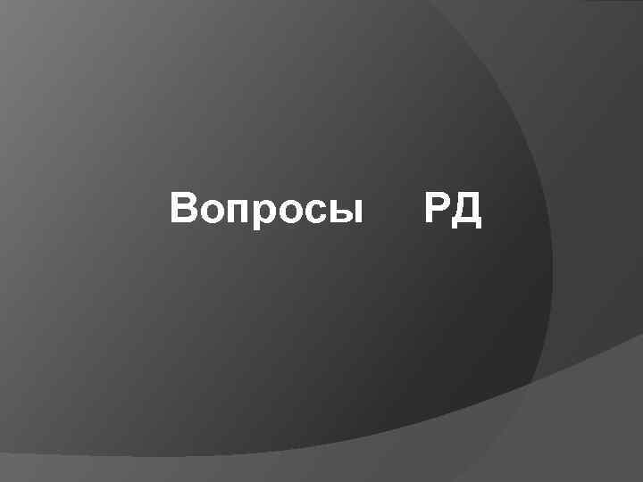 Вопросы РД 