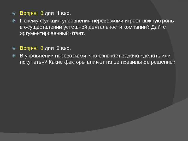 Вопрос 3 для 1 вар. Почему функция управления перевозками играет важную роль в осуществлении