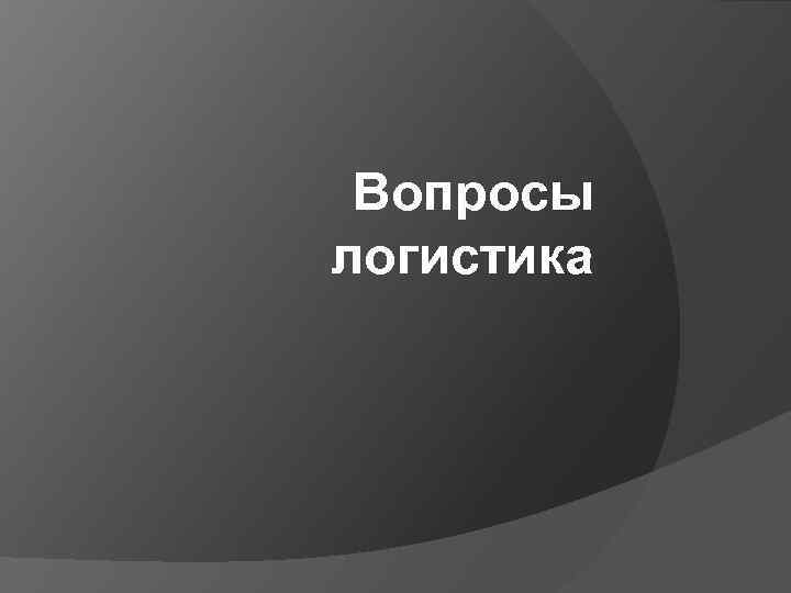 Вопросы логистика 