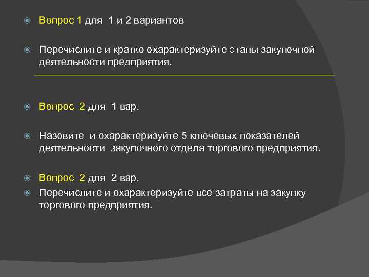  Вопрос 1 для 1 и 2 вариантов Перечислите и кратко охарактеризуйте этапы закупочной