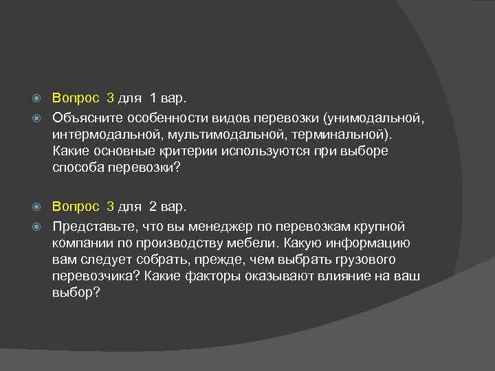 Вопрос 3 для 1 вар. Объясните особенности видов перевозки (унимодальной, интермодальной, мультимодальной, терминальной). Какие