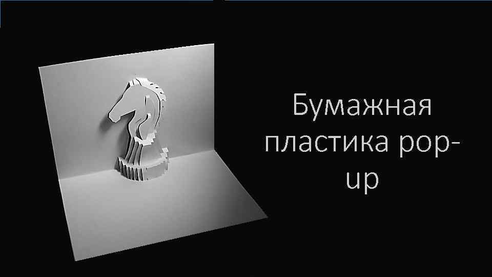 Бумажная пластика popup 