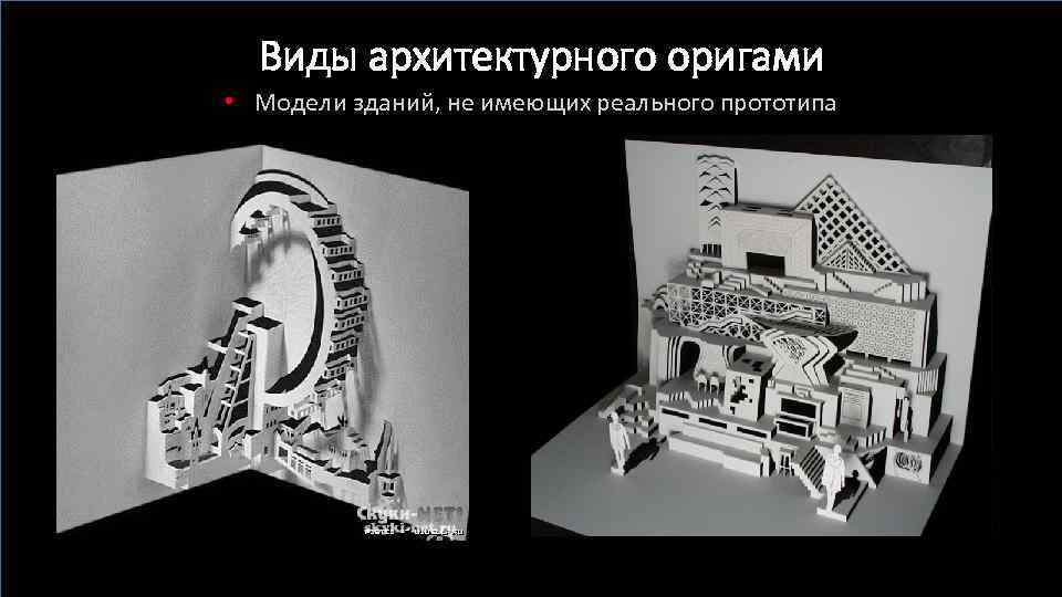 Виды архитектурного оригами • Модели зданий, не имеющих реального прототипа 