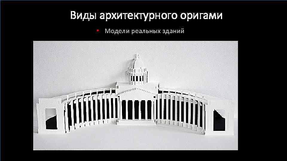 Виды архитектурного оригами • Модели реальных зданий 