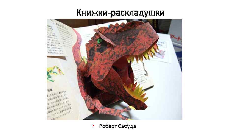 Книжки-раскладушки • Роберт Сабуда 