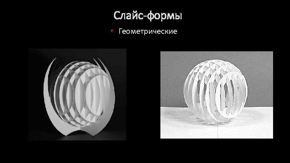 Слайс-формы • Геометрические 