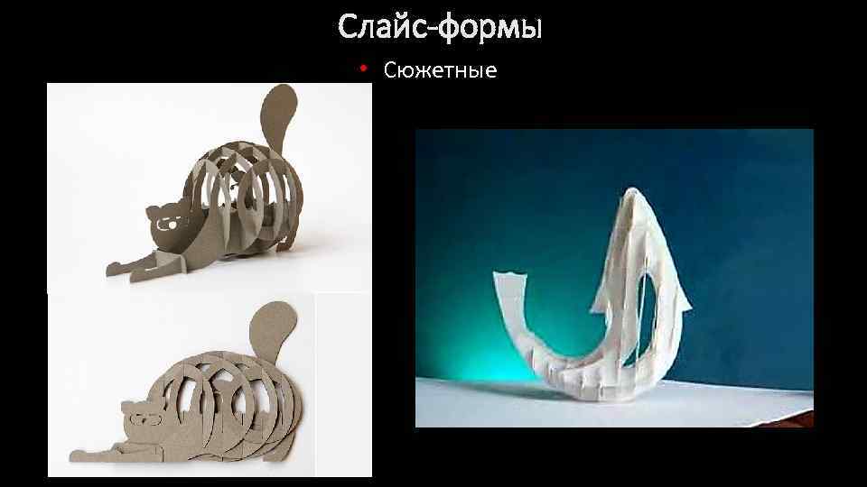 Слайс-формы • Сюжетные 