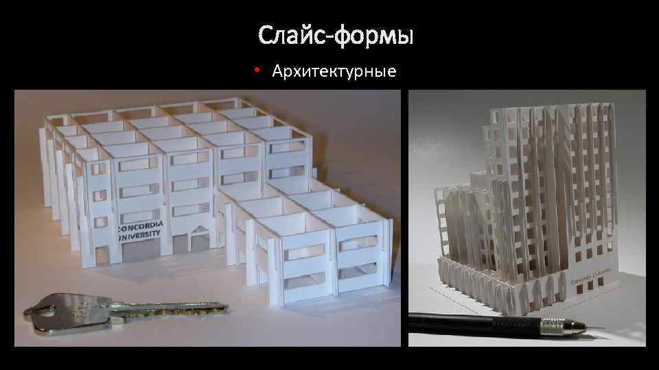 Слайс-формы • Архитектурные 