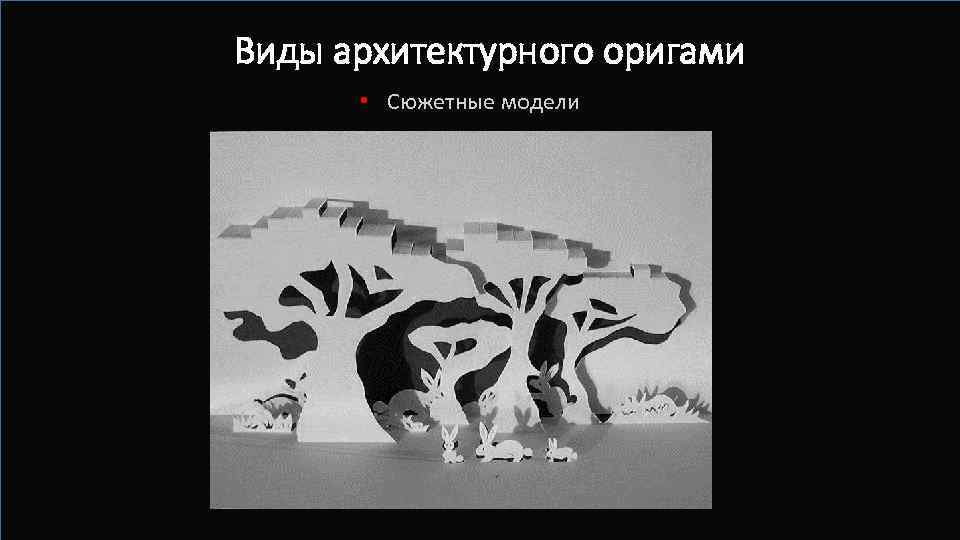 Виды архитектурного оригами • Сюжетные модели 