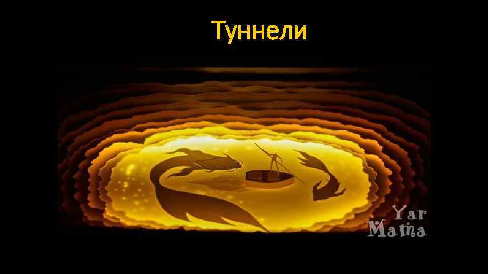 Туннели 