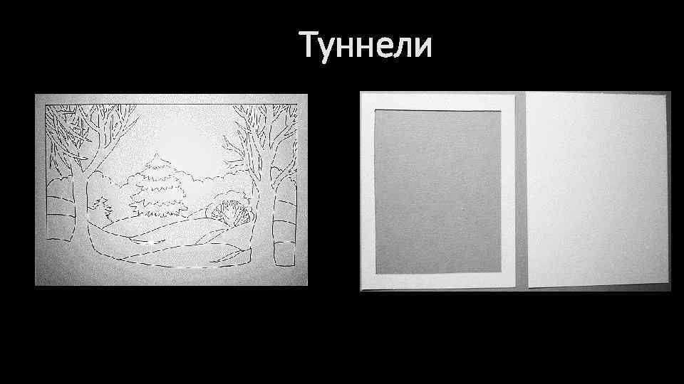 Туннели 