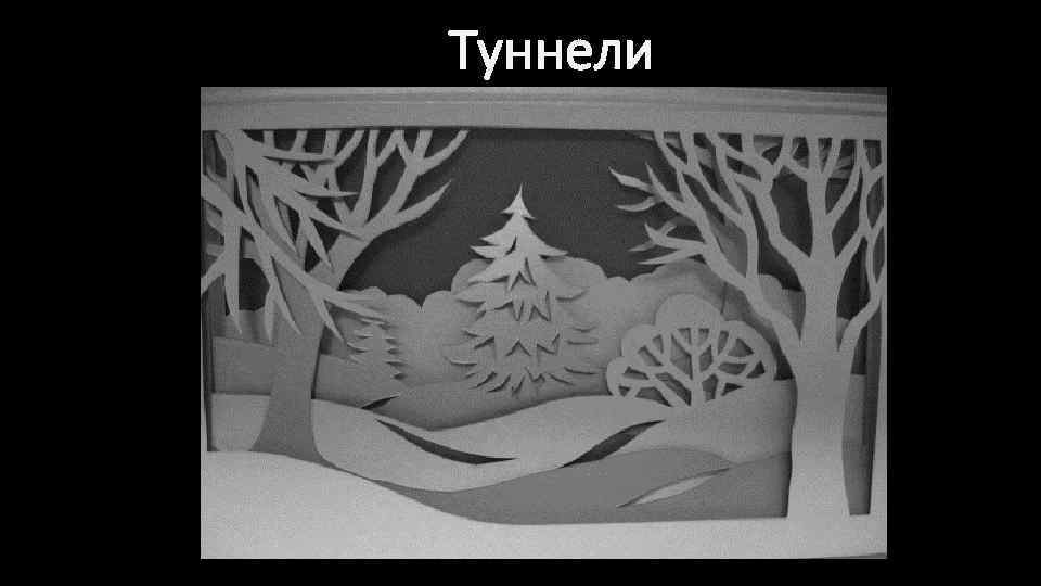 Туннели 