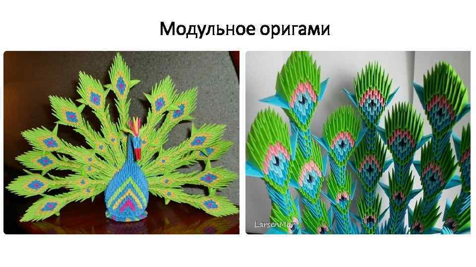 Модульное оригами 