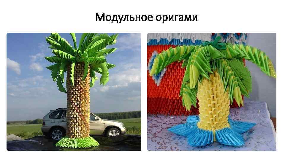 Модульное оригами 