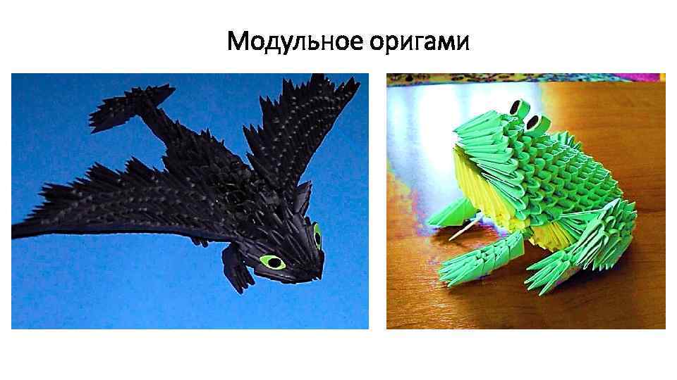 Модульное оригами 